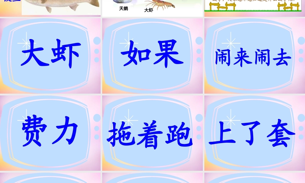 秋二年级语文上册《天鹅、大虾和梭鱼》课件1 北师大版-北师大版小学二年级上册语文课件