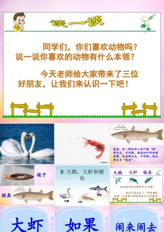 秋二年级语文上册《天鹅、大虾和梭鱼》课件1 北师大版-北师大版小学二年级上册语文课件