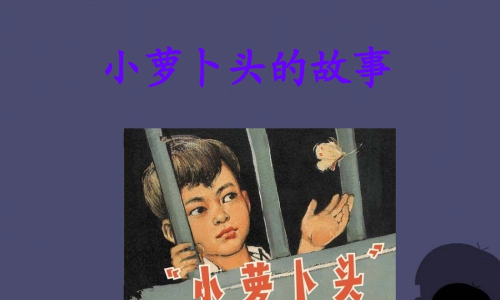 秋三年级语文上册《小萝卜头的故事》课件3 冀教版-冀教版小学三年级上册语文课件