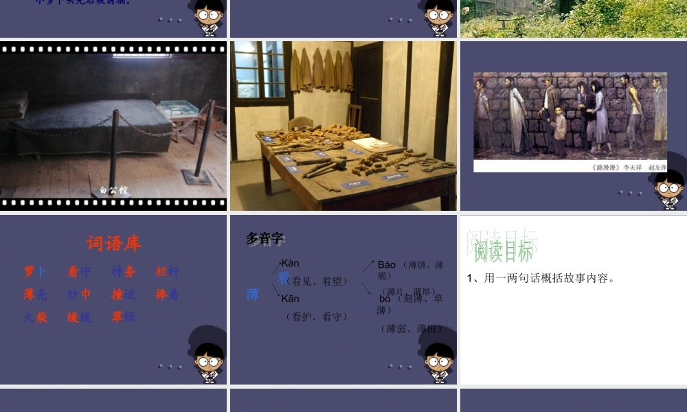 秋三年级语文上册《小萝卜头的故事》课件3 冀教版-冀教版小学三年级上册语文课件