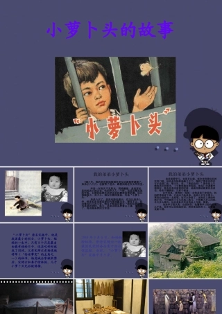 秋三年级语文上册《小萝卜头的故事》课件3 冀教版-冀教版小学三年级上册语文课件