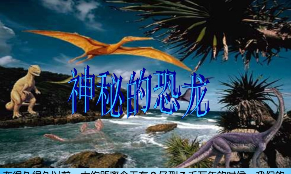 秋二年级语文上册《神秘的恐龙》课件4 沪教版-沪教版小学二年级上册语文课件
