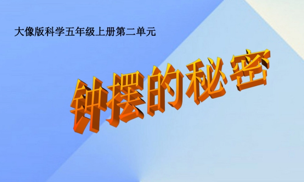 秋五年级科学上册 2.2《钟摆的秘密》课件3 大象版-大象版小学五年级上册自然科学课件