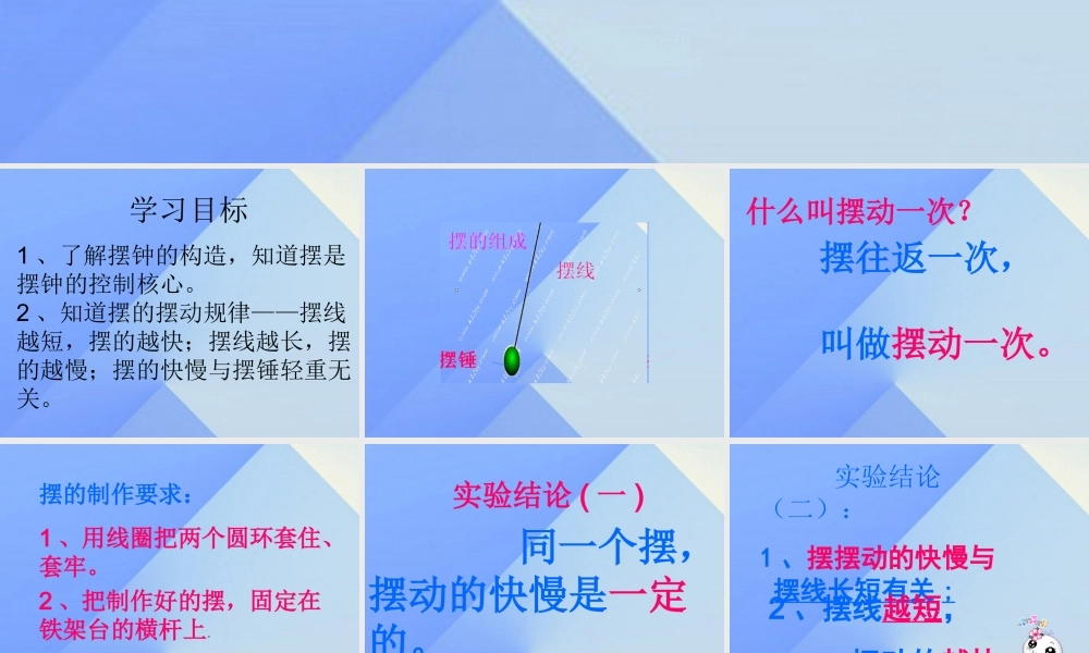 秋五年级科学上册 2.2《钟摆的秘密》课件3 大象版-大象版小学五年级上册自然科学课件