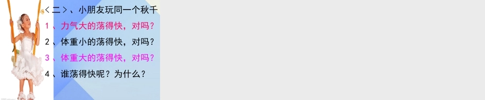 秋五年级科学上册 2.2《钟摆的秘密》课件3 大象版-大象版小学五年级上册自然科学课件