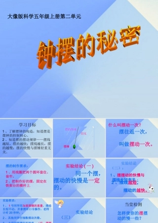 秋五年级科学上册 2.2《钟摆的秘密》课件3 大象版-大象版小学五年级上册自然科学课件
