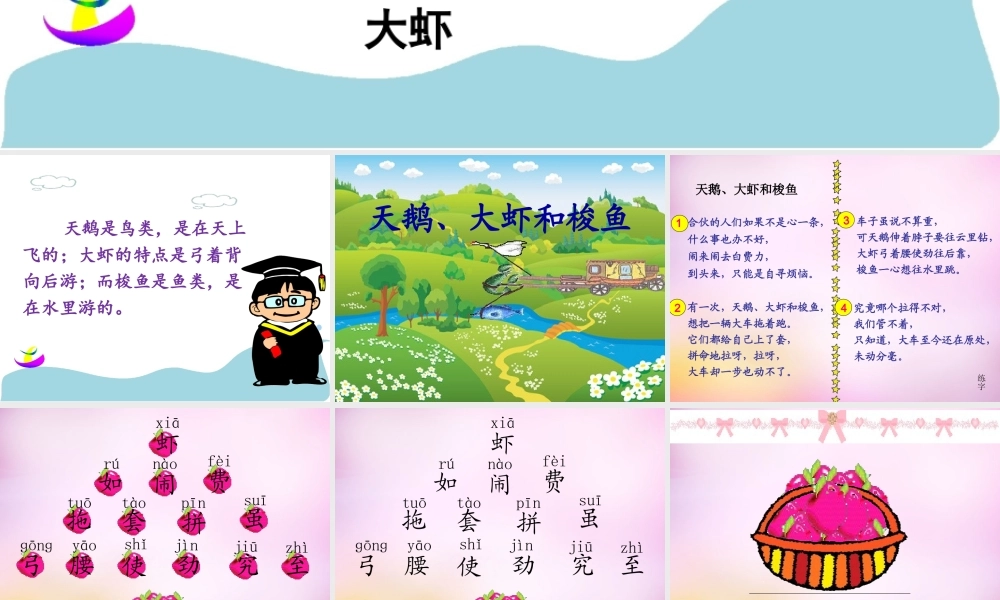 秋二年级语文上册《天鹅、大虾和梭鱼》课件2 北师大版-北师大版小学二年级上册语文课件