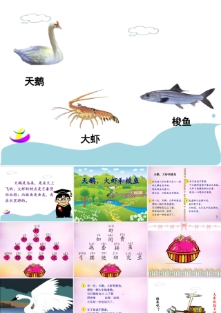 秋二年级语文上册《天鹅、大虾和梭鱼》课件2 北师大版-北师大版小学二年级上册语文课件