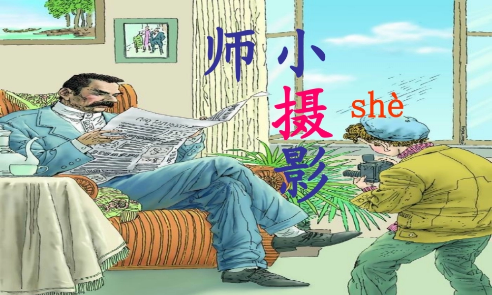秋三年级语文上册《小摄影师》课件1 冀教版-冀教版小学三年级上册语文课件