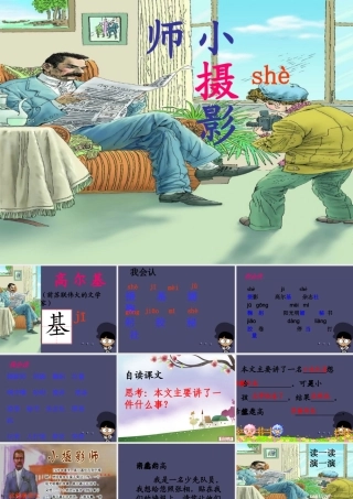 秋三年级语文上册《小摄影师》课件1 冀教版-冀教版小学三年级上册语文课件