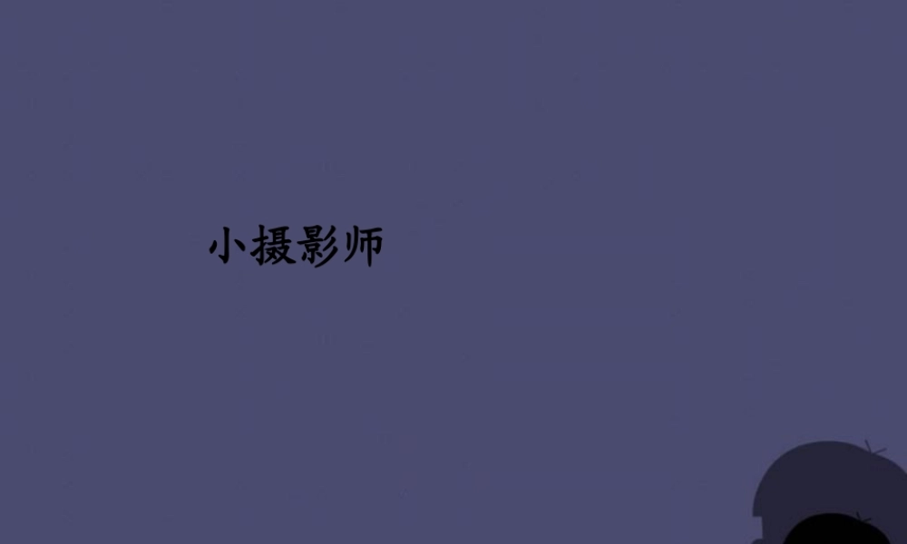 秋三年级语文上册《小摄影师》课件2 冀教版-冀教版小学三年级上册语文课件