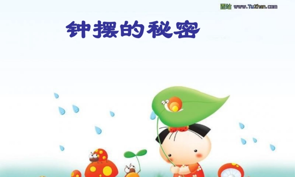 秋五年级科学上册 2.2《钟摆的秘密》课件4 大象版-大象版小学五年级上册自然科学课件