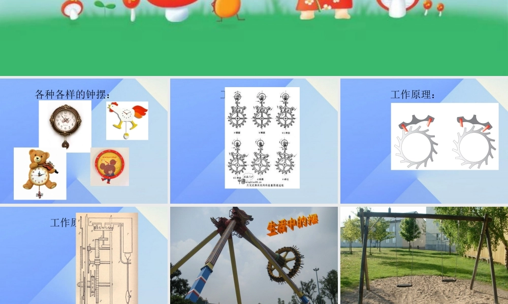 秋五年级科学上册 2.2《钟摆的秘密》课件4 大象版-大象版小学五年级上册自然科学课件