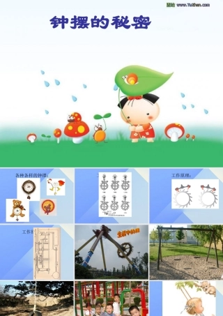 秋五年级科学上册 2.2《钟摆的秘密》课件4 大象版-大象版小学五年级上册自然科学课件