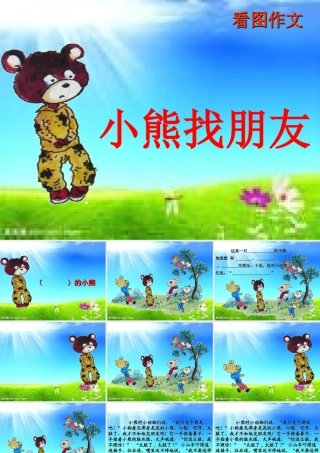 秋三年级语文上册《小熊找朋友》课件1 沪教版-沪教版小学三年级上册语文课件