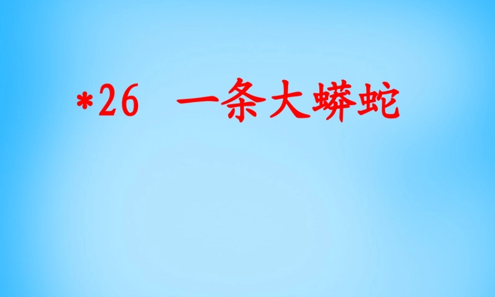 秋二年级语文上册《一条大蟒蛇》课件1 沪教版-沪教版小学二年级上册语文课件