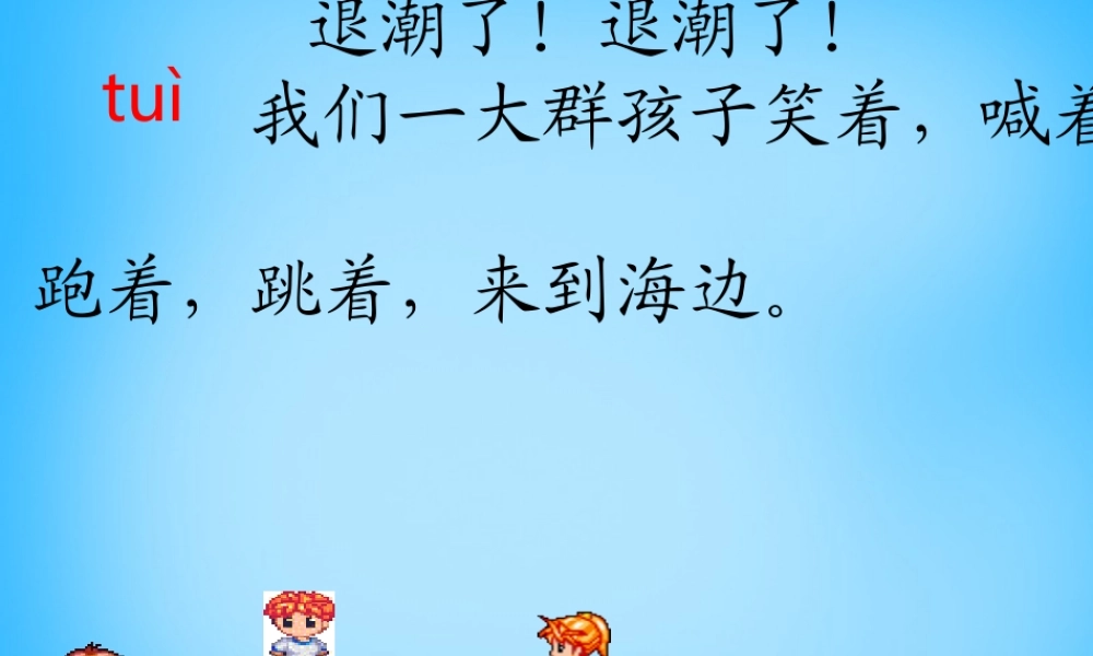 秋二年级语文上册《拾贝壳》课件1 沪教版-沪教版小学二年级上册语文课件