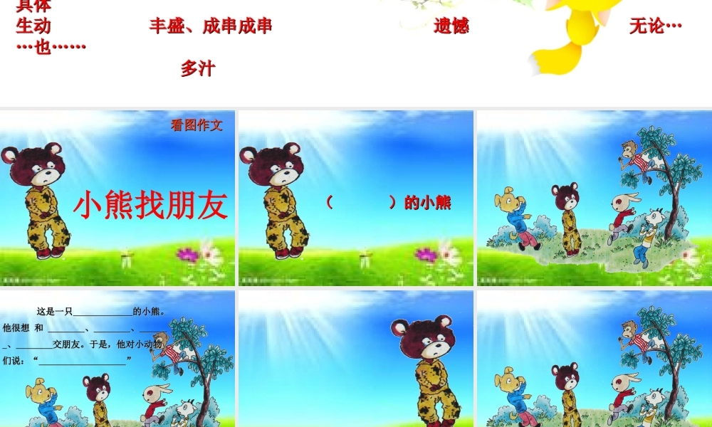 秋三年级语文上册《小熊找朋友》课件2 沪教版-沪教版小学三年级上册语文课件