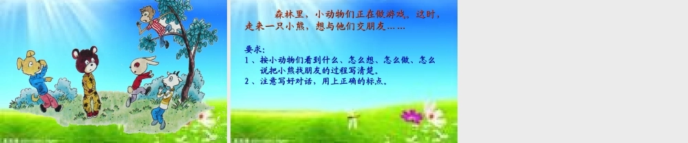 秋三年级语文上册《小熊找朋友》课件2 沪教版-沪教版小学三年级上册语文课件