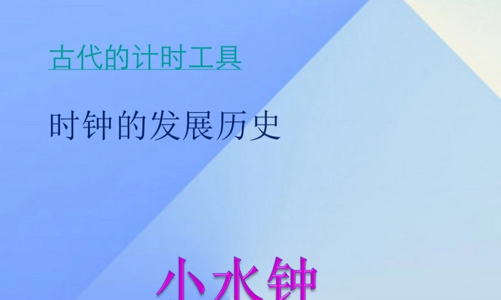 秋五年级科学上册 2.3《小水钟》课件1 大象版-大象版小学五年级上册自然科学课件