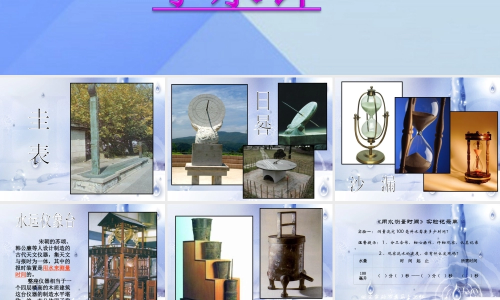 秋五年级科学上册 2.3《小水钟》课件1 大象版-大象版小学五年级上册自然科学课件