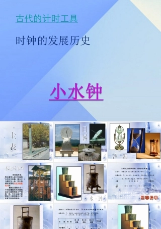 秋五年级科学上册 2.3《小水钟》课件1 大象版-大象版小学五年级上册自然科学课件