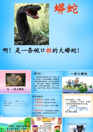 秋二年级语文上册《一条大蟒蛇》课件2 沪教版-沪教版小学二年级上册语文课件