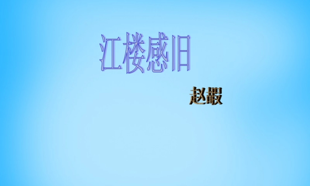 秋五年级语文上册《江楼感旧》课件2 沪教版-沪教版小学五年级上册语文课件