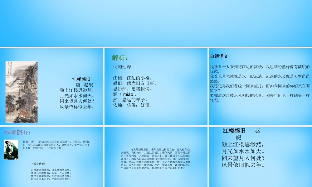 秋五年级语文上册《江楼感旧》课件2 沪教版-沪教版小学五年级上册语文课件