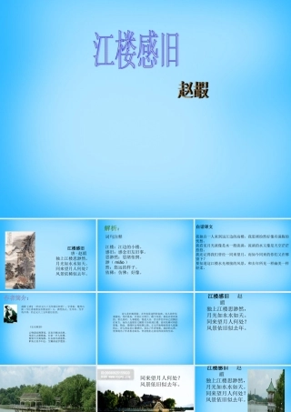 秋五年级语文上册《江楼感旧》课件2 沪教版-沪教版小学五年级上册语文课件