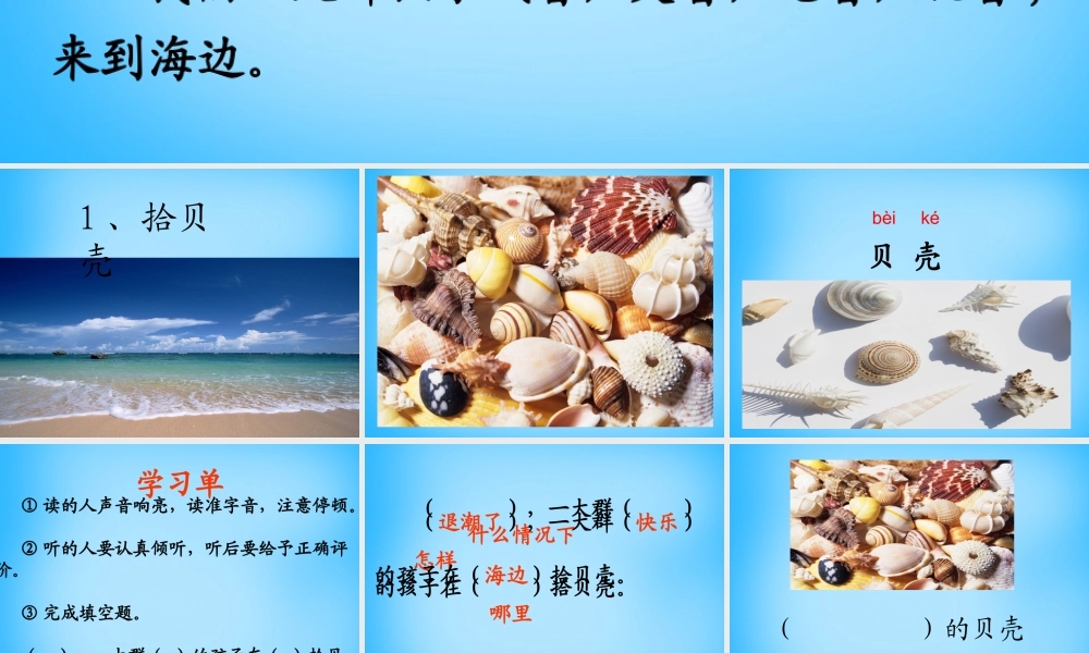 秋二年级语文上册《拾贝壳》课件2 沪教版-沪教版小学二年级上册语文课件