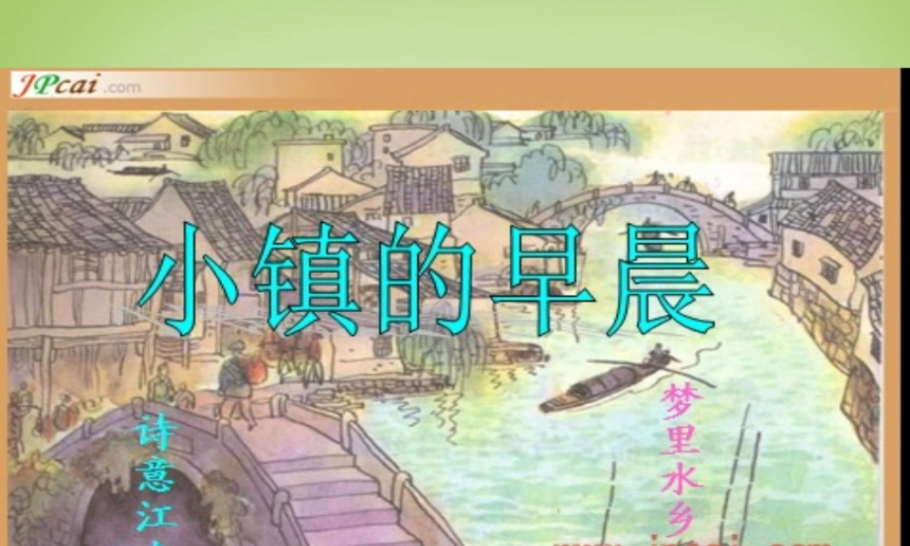 秋三年级语文上册《小镇的早晨》课件1 北师大版-北师大版小学三年级上册语文课件