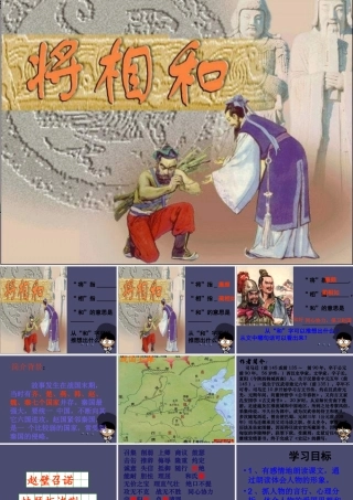 秋五年级语文上册《将相和》课件1 冀教版-冀教版小学五年级上册语文课件
