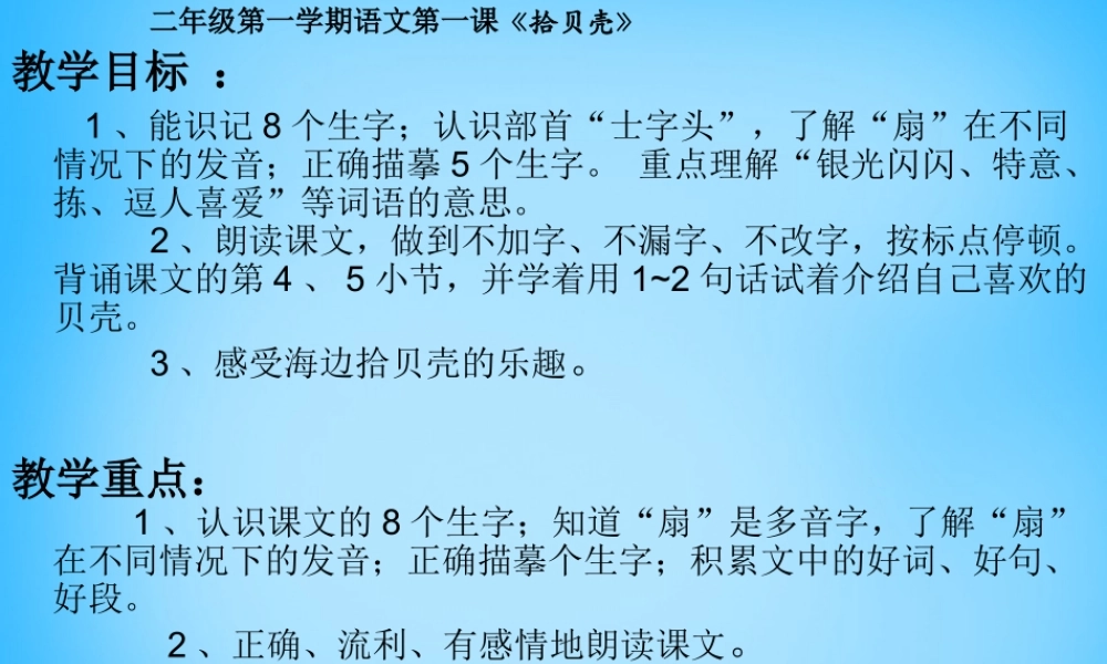 秋二年级语文上册《拾贝壳》课件3 沪教版-沪教版小学二年级上册语文课件