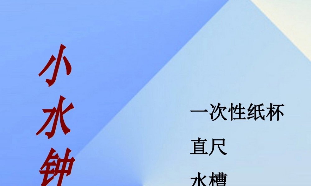 秋五年级科学上册 2.3《小水钟》课件2 大象版-大象版小学五年级上册自然科学课件