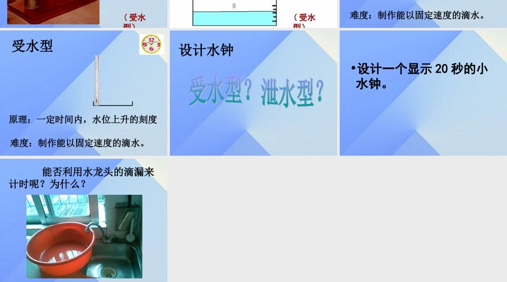 秋五年级科学上册 2.3《小水钟》课件2 大象版-大象版小学五年级上册自然科学课件