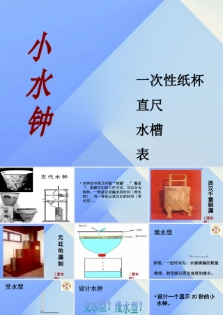秋五年级科学上册 2.3《小水钟》课件2 大象版-大象版小学五年级上册自然科学课件