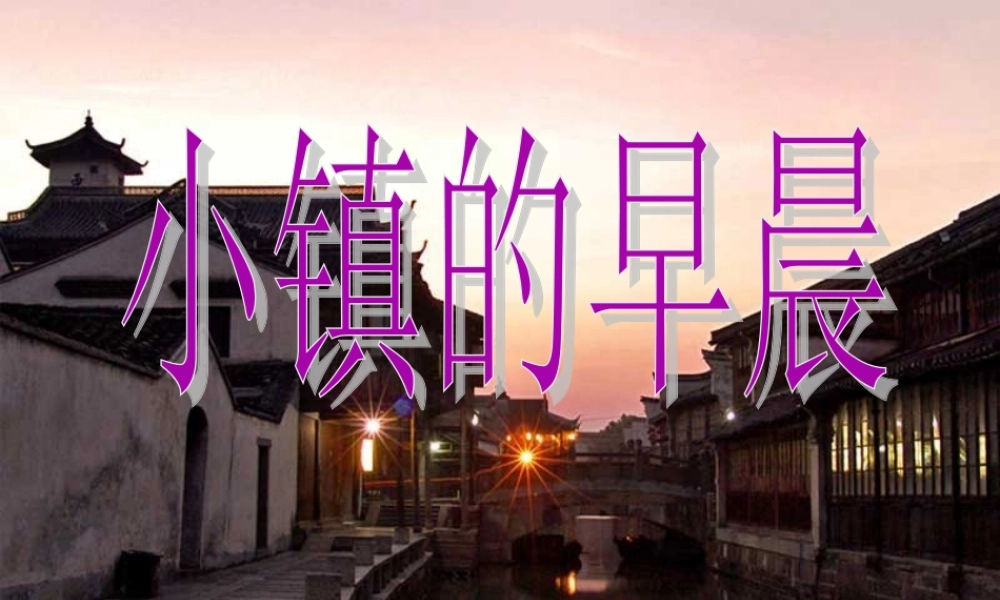 秋三年级语文上册《小镇的早晨》课件2 北师大版-北师大版小学三年级上册语文课件