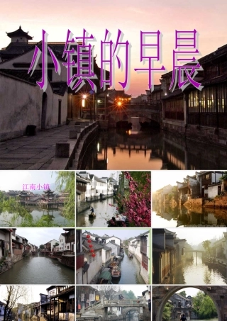 秋三年级语文上册《小镇的早晨》课件2 北师大版-北师大版小学三年级上册语文课件