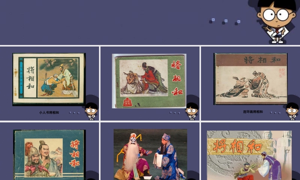 秋五年级语文上册《将相和》课件2 冀教版-冀教版小学五年级上册语文课件