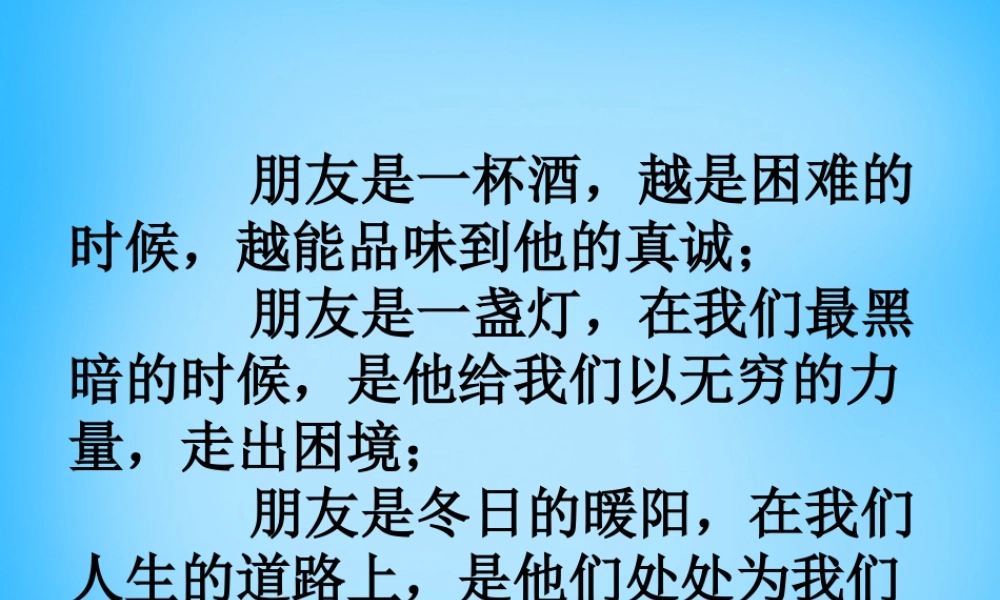 秋三年级语文的朋友》课件1 沪教版-沪教级上册语文课件