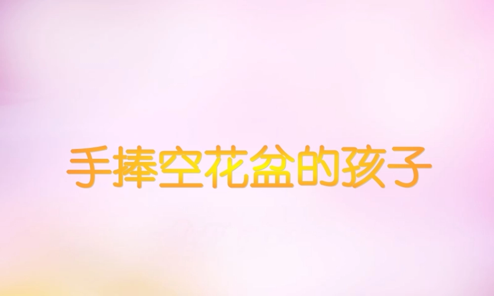 秋二年级语文上册《手捧空花盆的孩子》课件1 北师大版-北师大版小学二年级上册语文课件