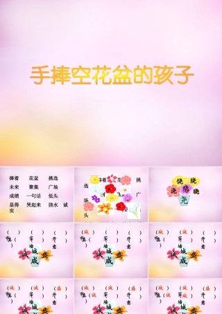 秋二年级语文上册《手捧空花盆的孩子》课件1 北师大版-北师大版小学二年级上册语文课件