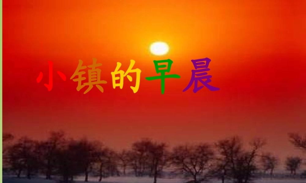 秋三年级语文上册《小镇的早晨》课件3 北师大版-北师大版小学三年级上册语文课件