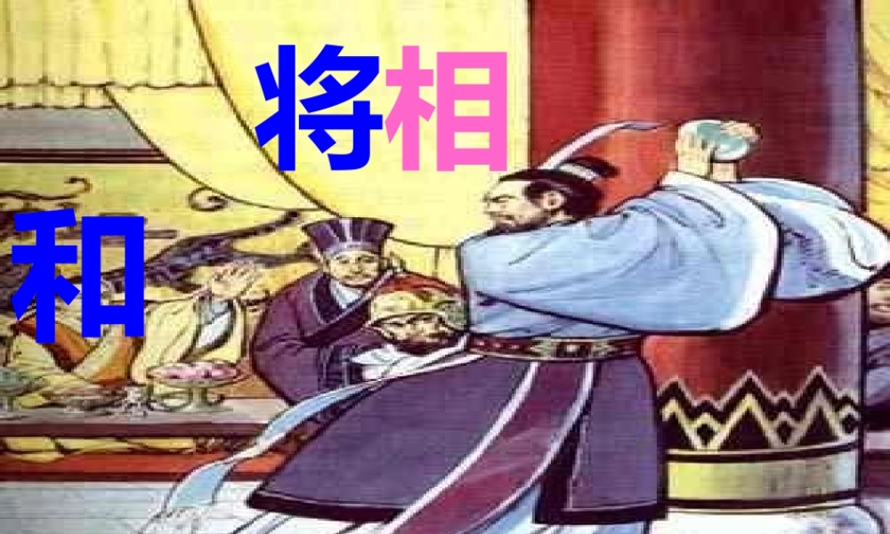 秋五年级语文上册《将相和》课件3 冀教版-冀教版小学五年级上册语文课件