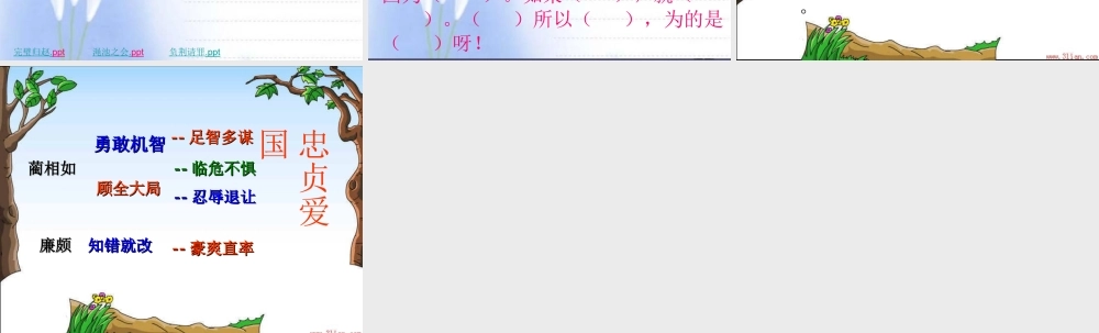 秋五年级语文上册《将相和》课件3 冀教版-冀教版小学五年级上册语文课件