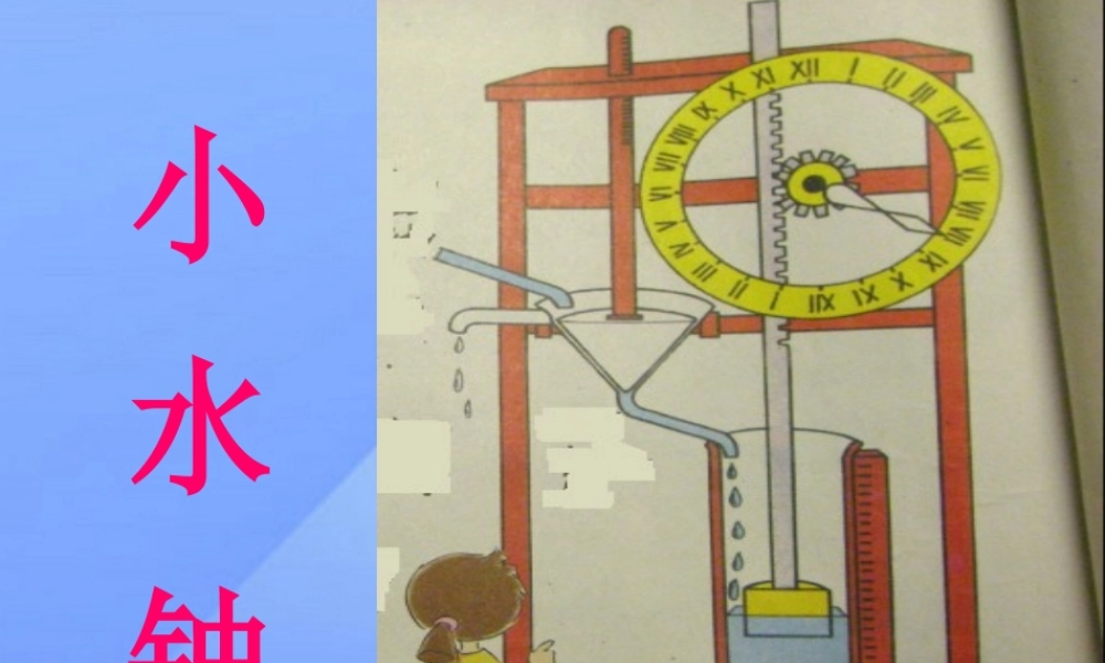 秋五年级科学上册 2.3《小水钟》课件3 大象版-大象版小学五年级上册自然科学课件