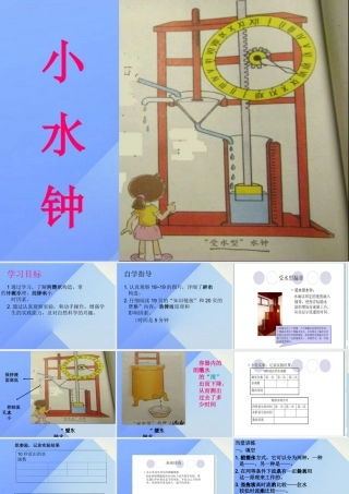 秋五年级科学上册 2.3《小水钟》课件3 大象版-大象版小学五年级上册自然科学课件