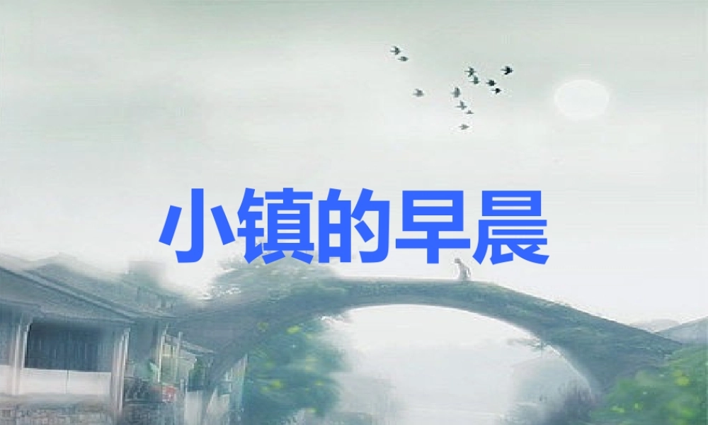 秋三年级语文上册《小镇的早晨》课件4 北师大版-北师大版小学三年级上册语文课件