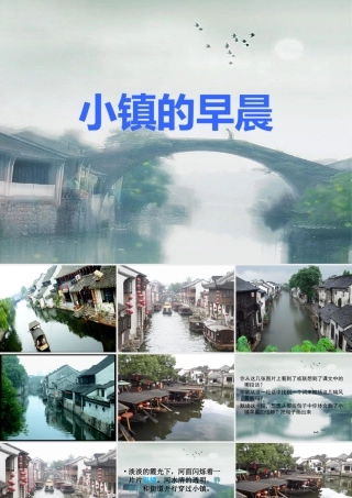 秋三年级语文上册《小镇的早晨》课件4 北师大版-北师大版小学三年级上册语文课件